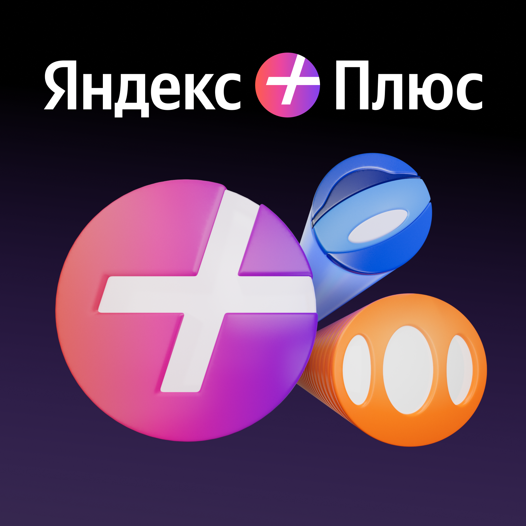До 45 дней Яндекс Плюса с опцией «Яндекс 360»