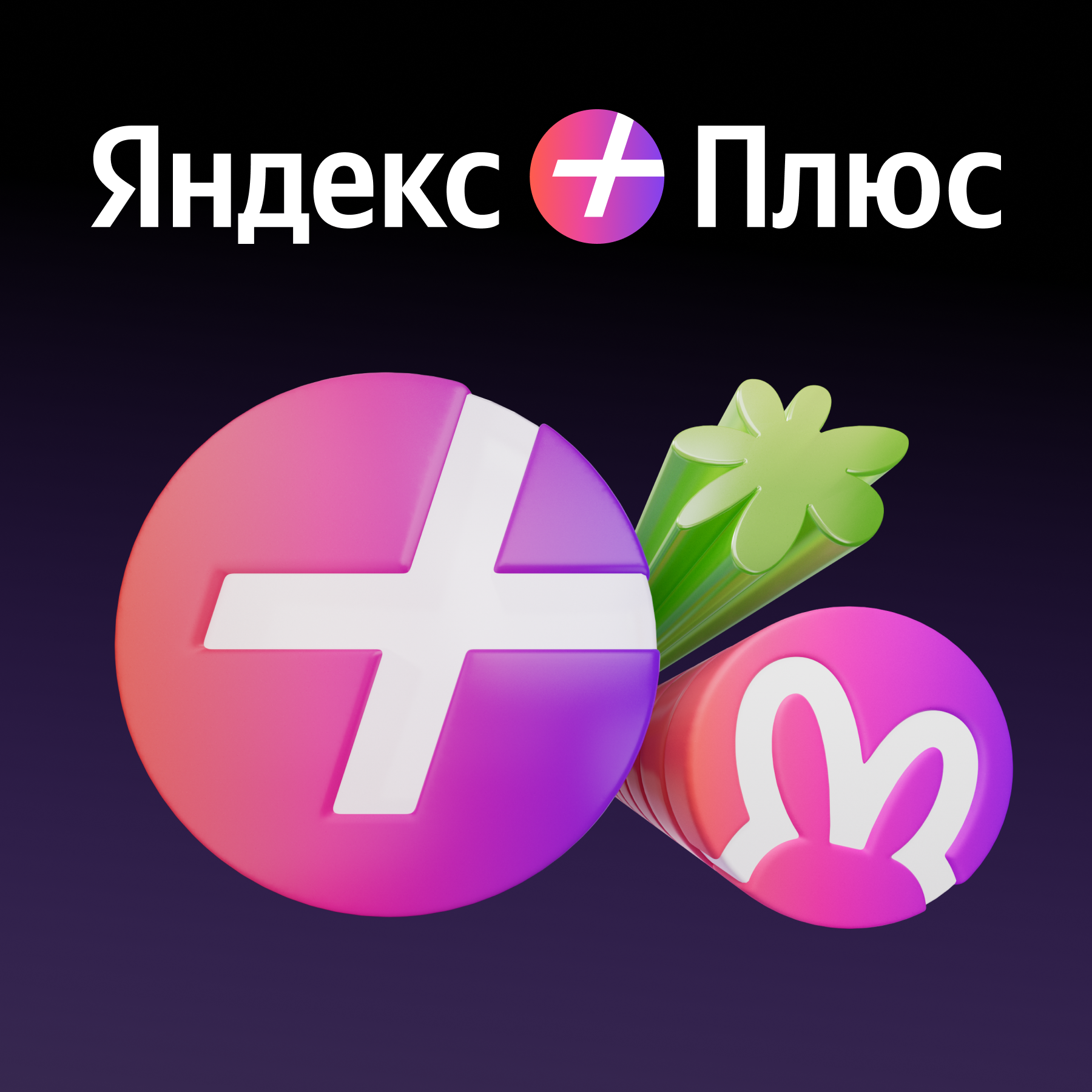 До 45 дней Яндекс Плюса с опцией «Детям»