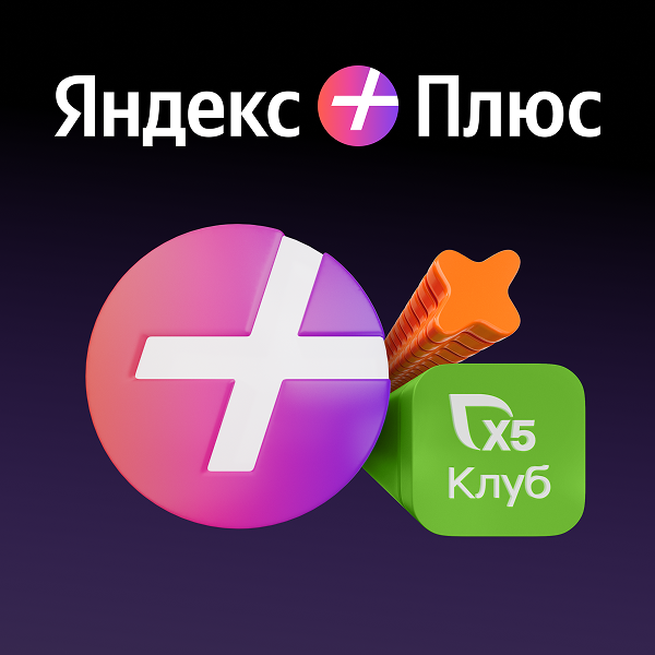 До 45 дней Яндекс Плюса с опцией «Свои Плюсы в Х5 Клубе»