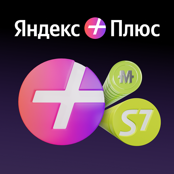 До 45 дней Яндекс Плюса с опцией «Свои Плюсы в S7 Airlines»