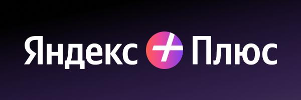 До 45 дней мультиподписки Яндекс Плюс