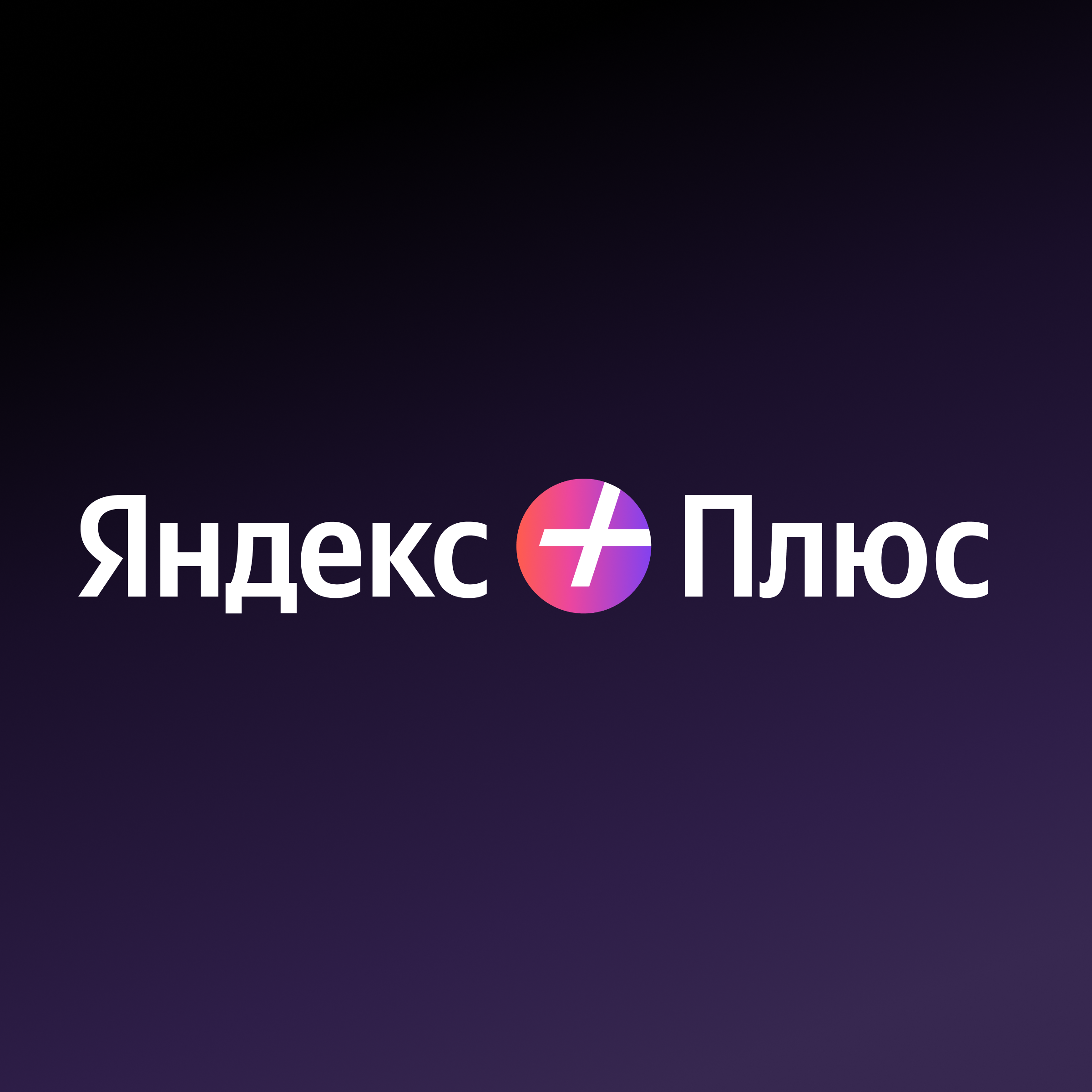 До 45 дней мультиподписки Яндекс Плюс