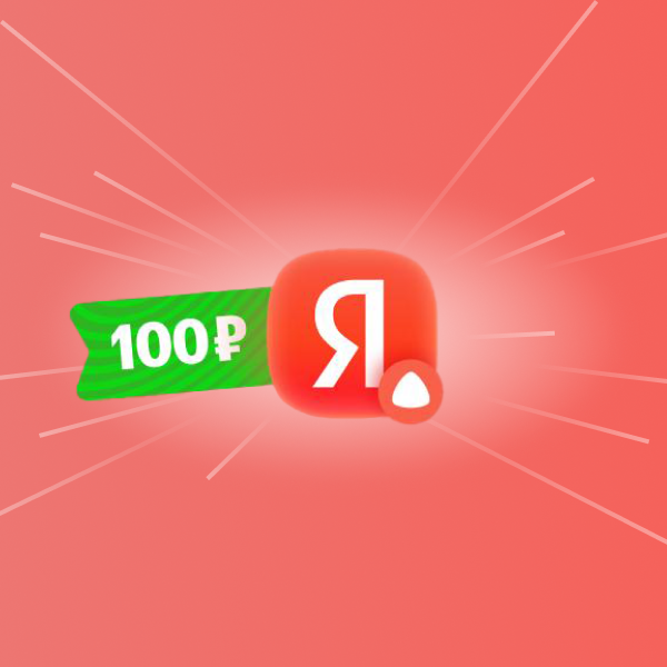 Получите 100 рублей на баланс телефона от приложения Яндекс!