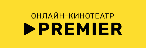 До 1 года подписки PREMIER бесплатно по промокоду